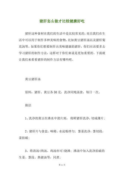 猪肝怎么做才比较健康好吃