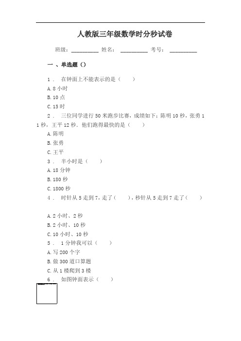 人教版小学三年级数学时分秒时间试卷与测试答案
