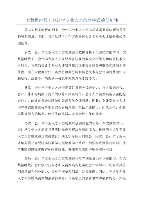 大数据时代下会计学专业人才培养模式的创新性