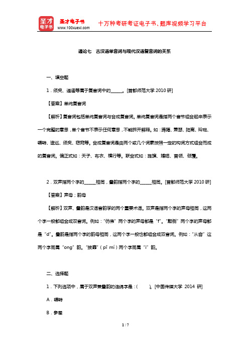 张博《古代汉语》配套题库【章节题库-古汉语单音词与现代汉语复音词的关系】