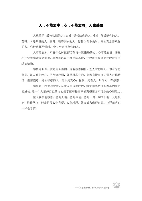 人,不能忘本,心,不能忘恩_人生感悟
