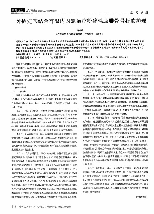 外固定架结合有限内固定治疗粉碎性胫腓骨骨折的护理