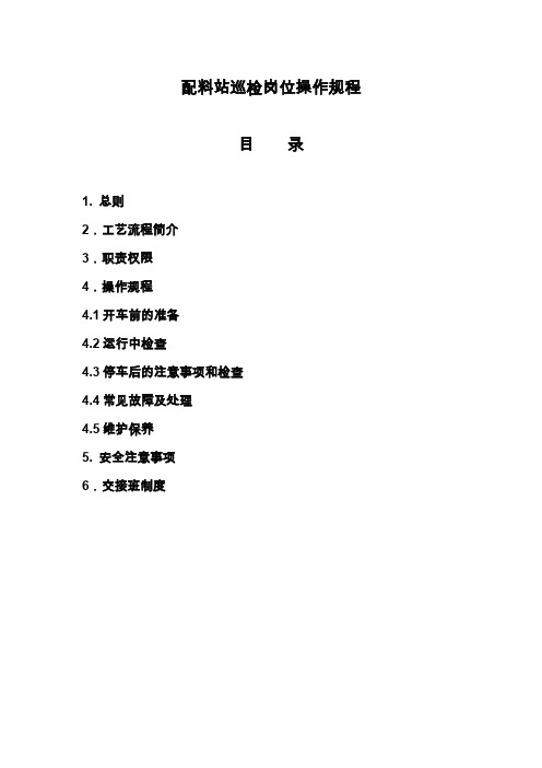 配料站巡资料检岗位操作规程