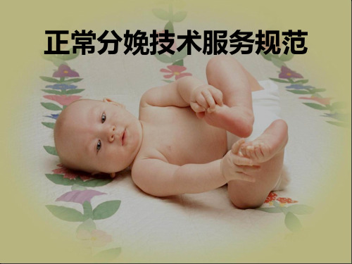 正常分娩技术服务规范