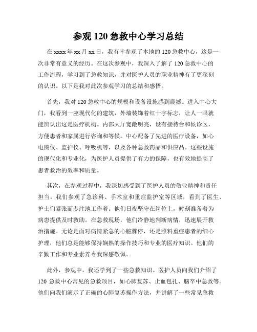 参观120急救中心学习总结