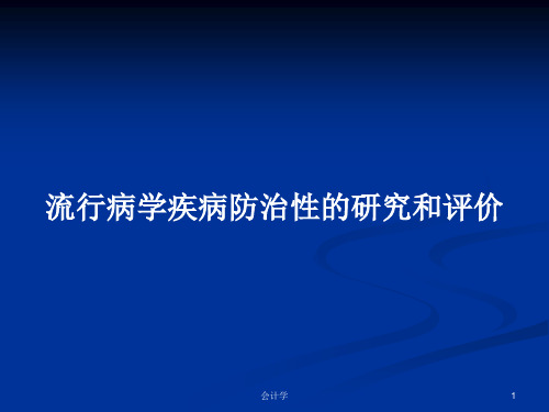 流行病学疾病防治性的研究和评价PPT教案