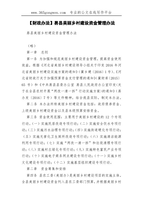 【财政办法】易县美丽乡村建设资金管理办法