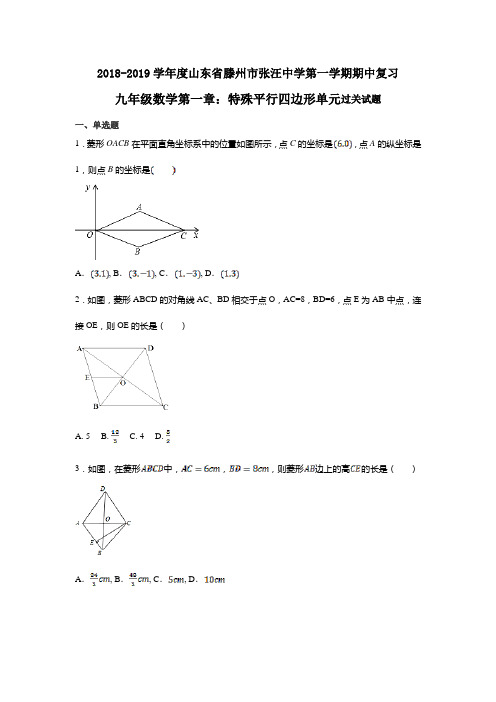 2018-2019学年度山东省滕州市张汪中学第一学期期中复习九年级数学第一章_特殊平行四边形单元