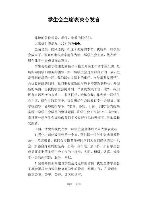 学生会主席表决心发言