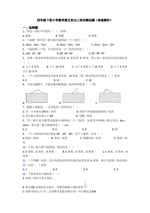 四年级下册小学数学第五单元三角形测试题(答案解析)