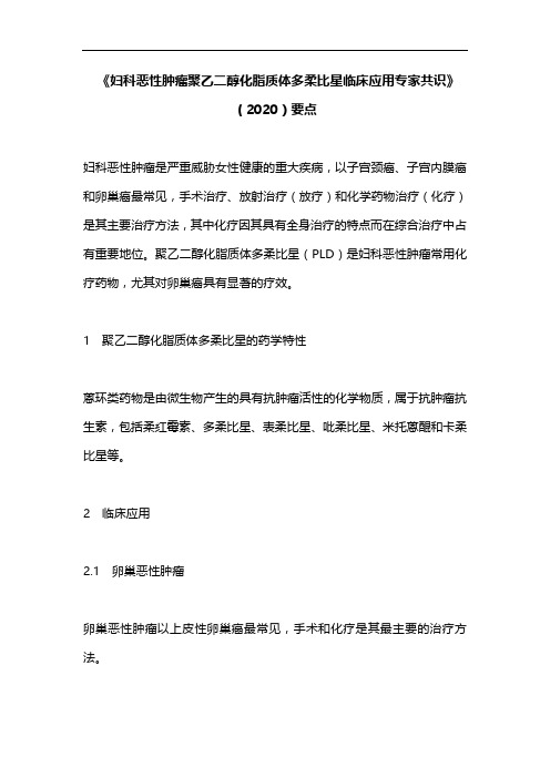 《妇科恶性肿瘤聚乙二醇化脂质体多柔比星临床应用专家共识》(2020)要点