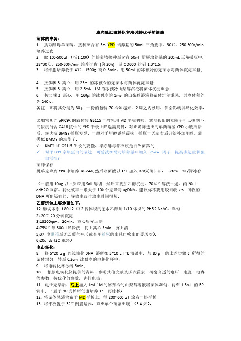 [VIP专享]毕赤酵母电转化方法及转化子的筛选