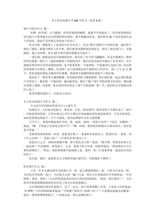 关于快乐的端午节500字作文(优秀8篇)