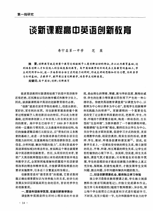 谈新课程高中英语创新教育