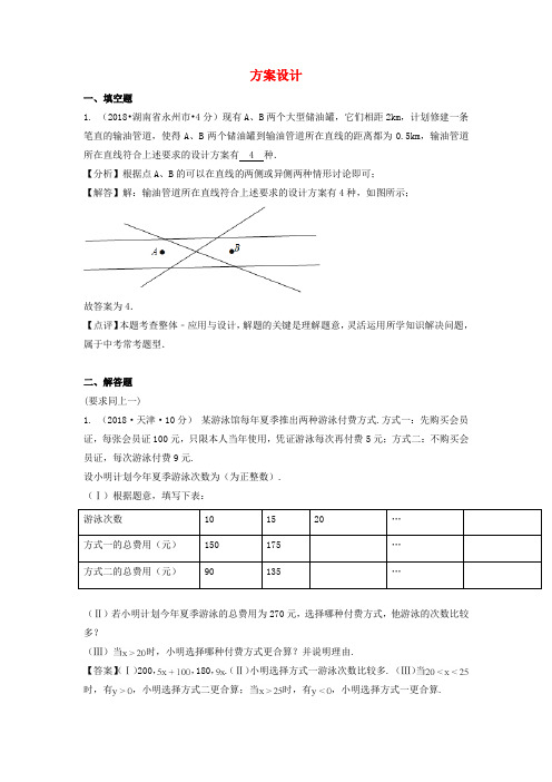 各地中考数学试卷精选汇编 方案设计(含解析)