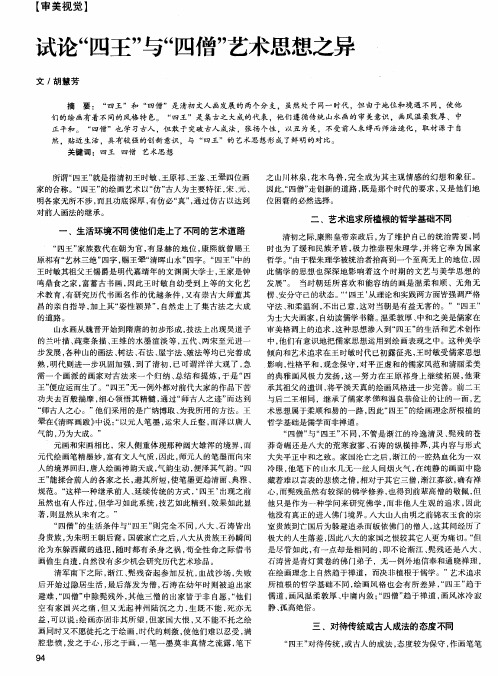 试论“四王”与“四僧”艺术思想之异
