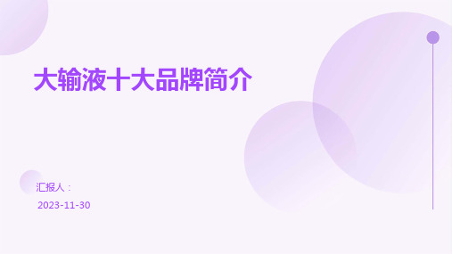 大输液十大品牌简介