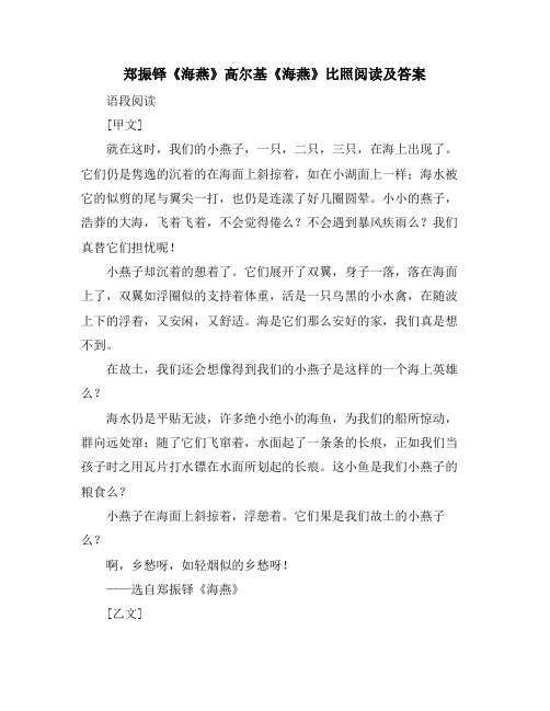郑振铎《海燕》高尔基《海燕》对比阅读及答案