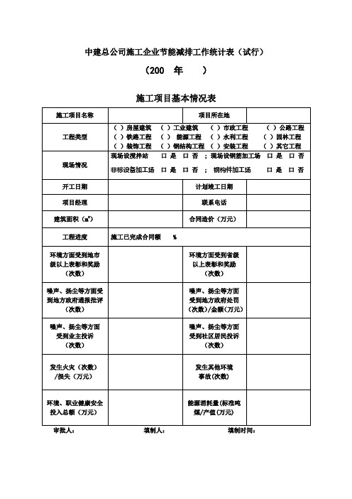 施工项目节能减排表格
