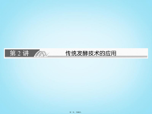 高考生物一轮复习 第2讲 传统发酵技术的应用课件 新人教版选修1