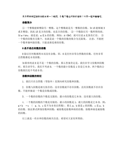0是任何数的倍数吗 倍数有什么特征