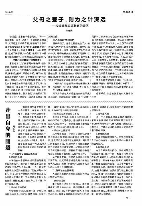 父母之爱子,则为之计深远——浅谈现代家庭教育的误区