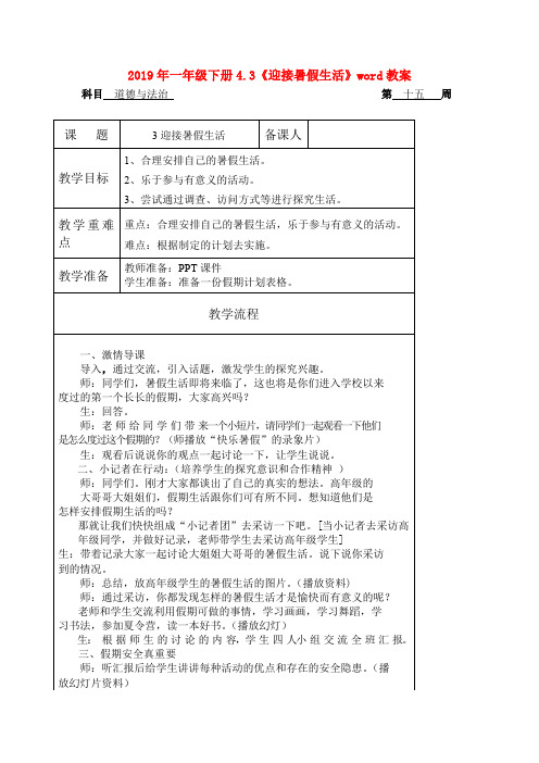 (小学教育)2019年一年级下册4.3《迎接暑假生活》word教案