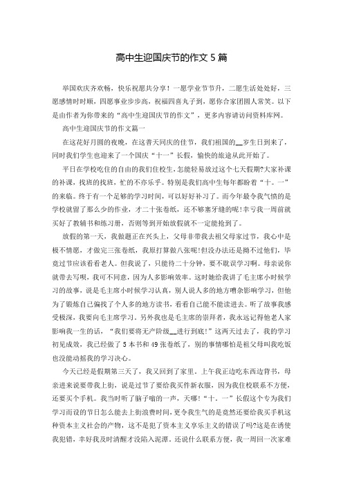 高中生迎国庆节的作文5篇