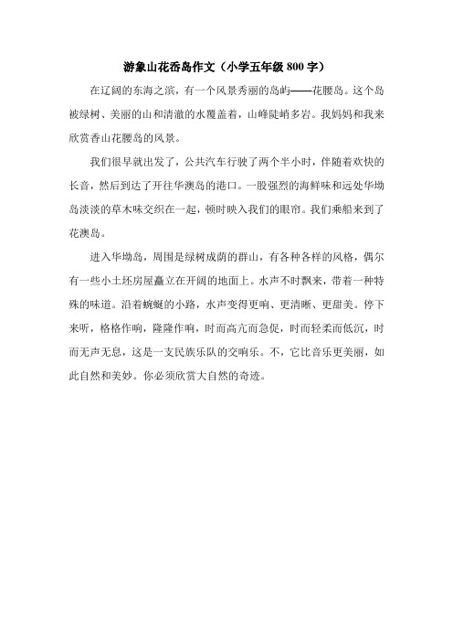 游象山花岙岛作文(小学五年级800字).doc