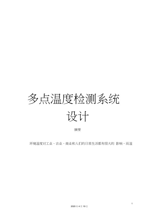 多点温度检测系统设计