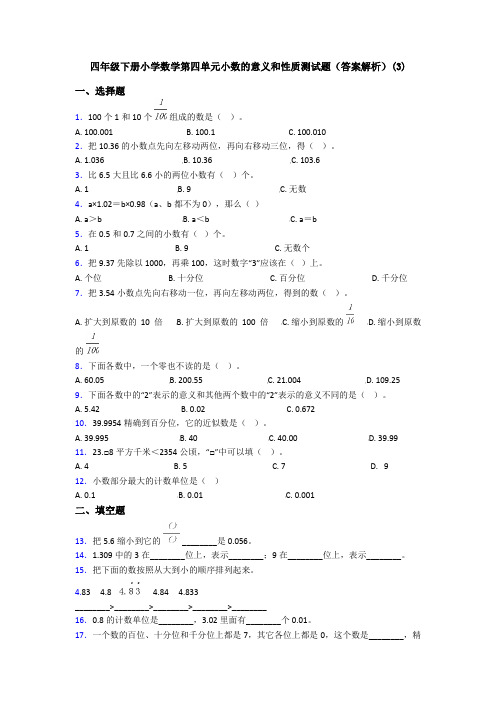 四年级下册小学数学第四单元小数的意义和性质测试题(答案解析)(3)