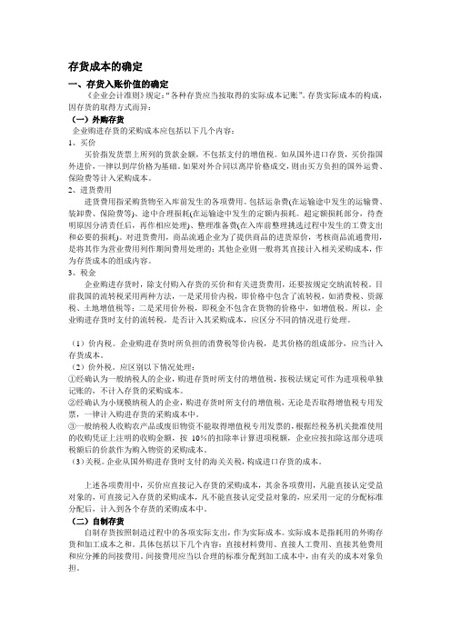 存货成本的确定