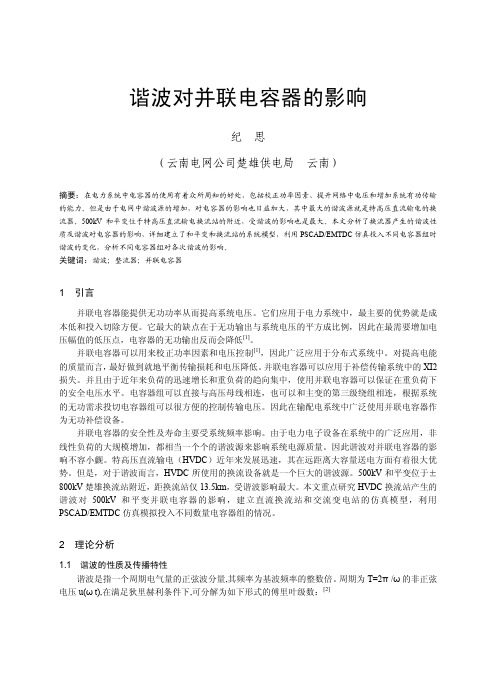 谐波对并联电容器的影响