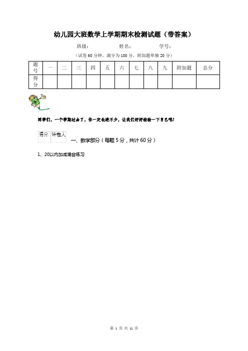 幼儿园大班数学上学期期末检测试题(带答案)