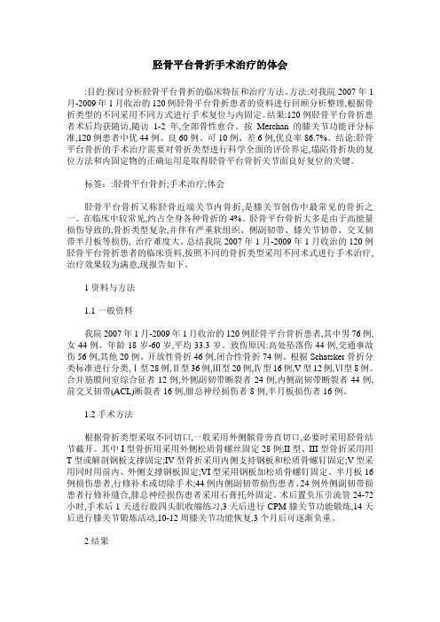 胫骨平台骨折手术治疗的体会