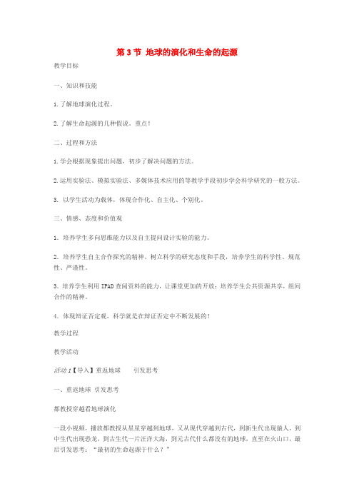 九年级科学下册第1章第3节地球的演化和生命的起源教案(新版)浙教版