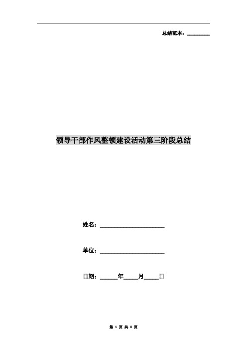 领导干部作风整顿建设活动第三阶段总结