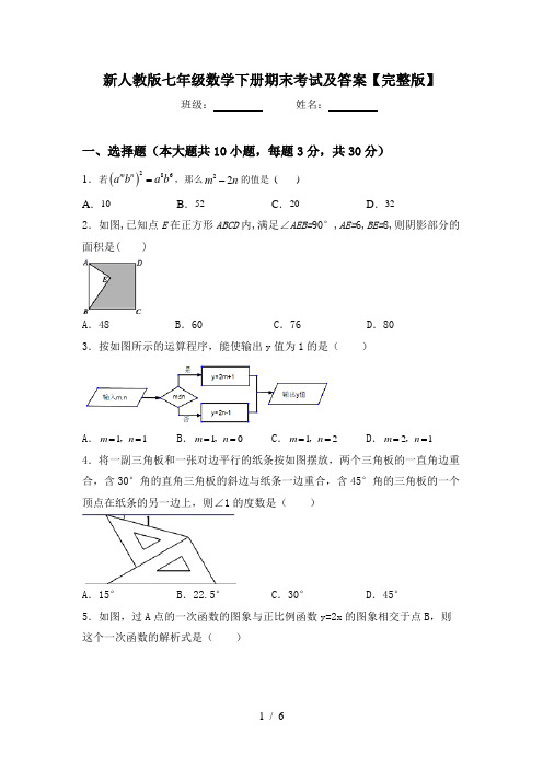 新人教版七年级数学下册期末考试及答案【完整版】