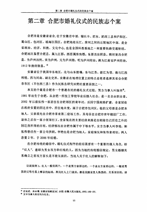合肥市婚礼仪式中象征符号的文化解读(第二章)