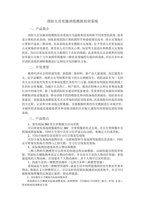 消防人员实操训练模拟培训系统
