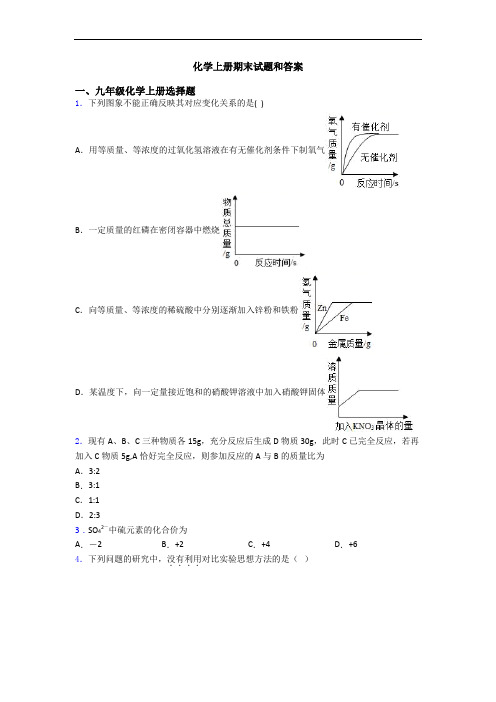 化学初三化学上册期末试题和答案