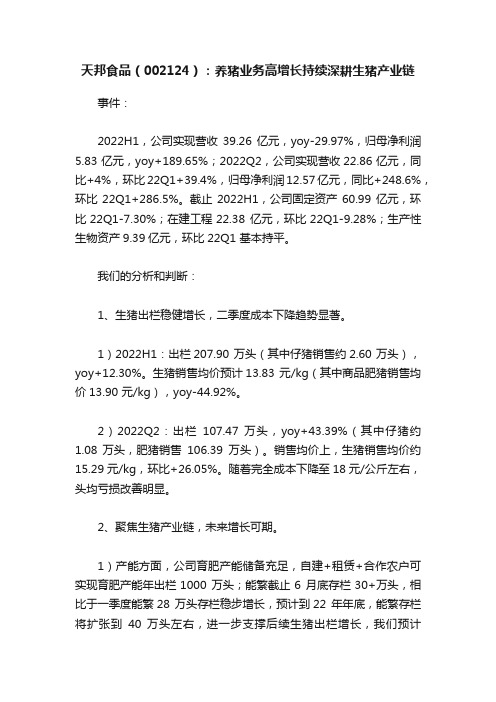 天邦食品（002124）：养猪业务高增长持续深耕生猪产业链