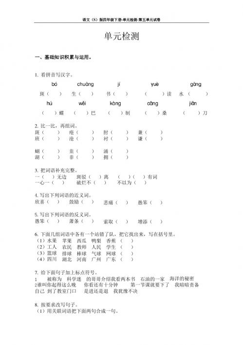 语文S版四年级下册第五单元测试卷(单元检测五)含答案2k