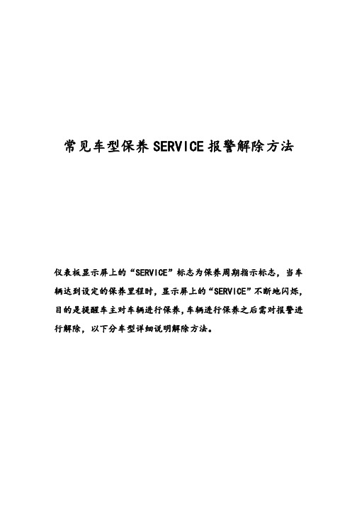 常见车型保养SERVICE报警解除方法