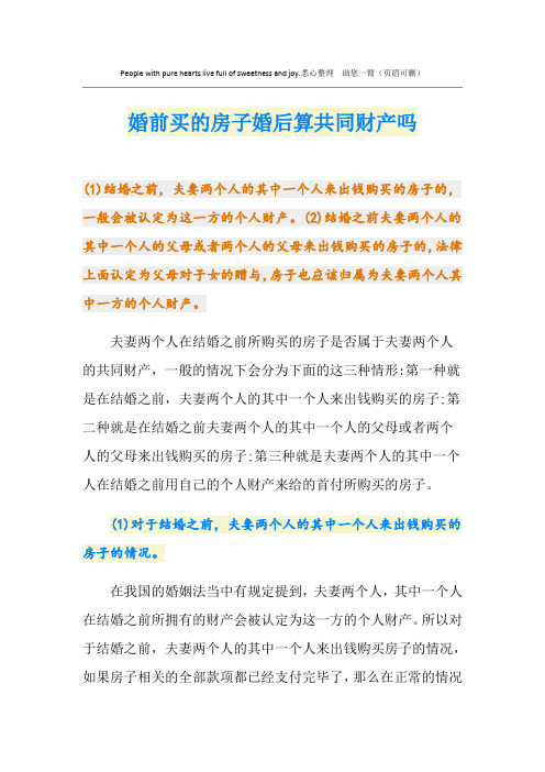 婚前买的房子婚后算共同财产吗