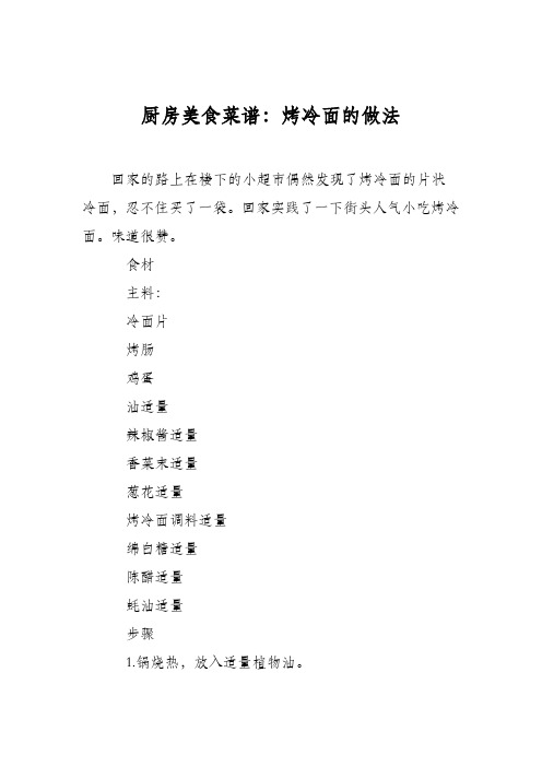 厨房美食菜谱：烤冷面的做法_3