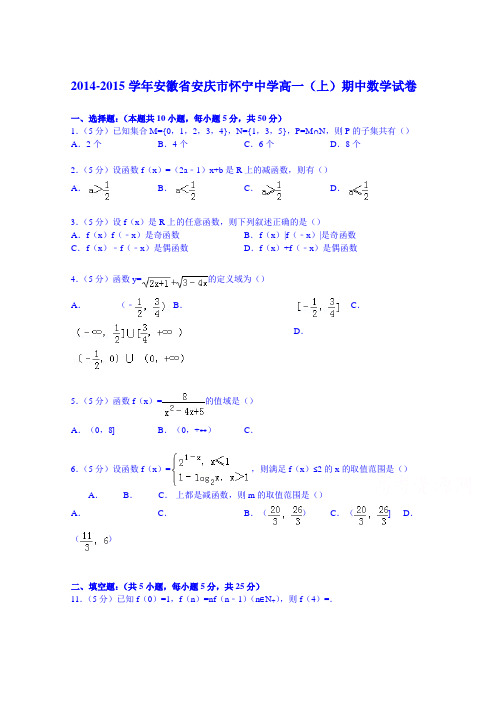 安徽省安庆市怀宁中学2014-2015学年高一上学期期中数学试卷 Word版含解析