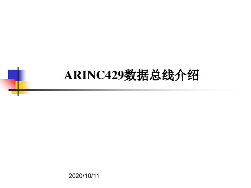 ARINC429数据总线介绍