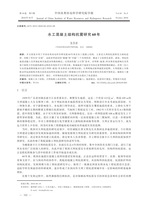 水工混凝土结构抗震研究60年