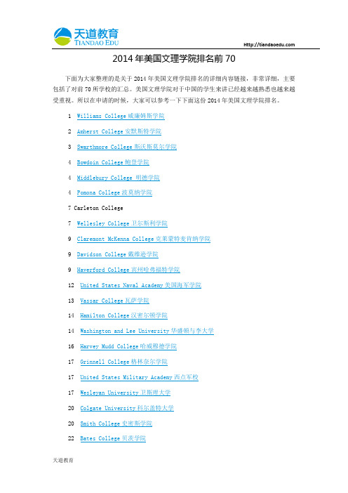 【天道独家】2014年美国文理学院排名前70